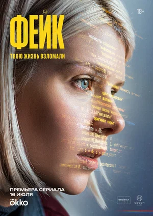 Фейк - постер сериала